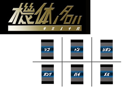 機体の名は(キミノナハ)イメージ