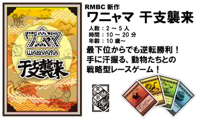 ワニャマ 干支襲来イメージ