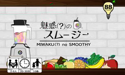 魅惑(?)のスムージーイメージ