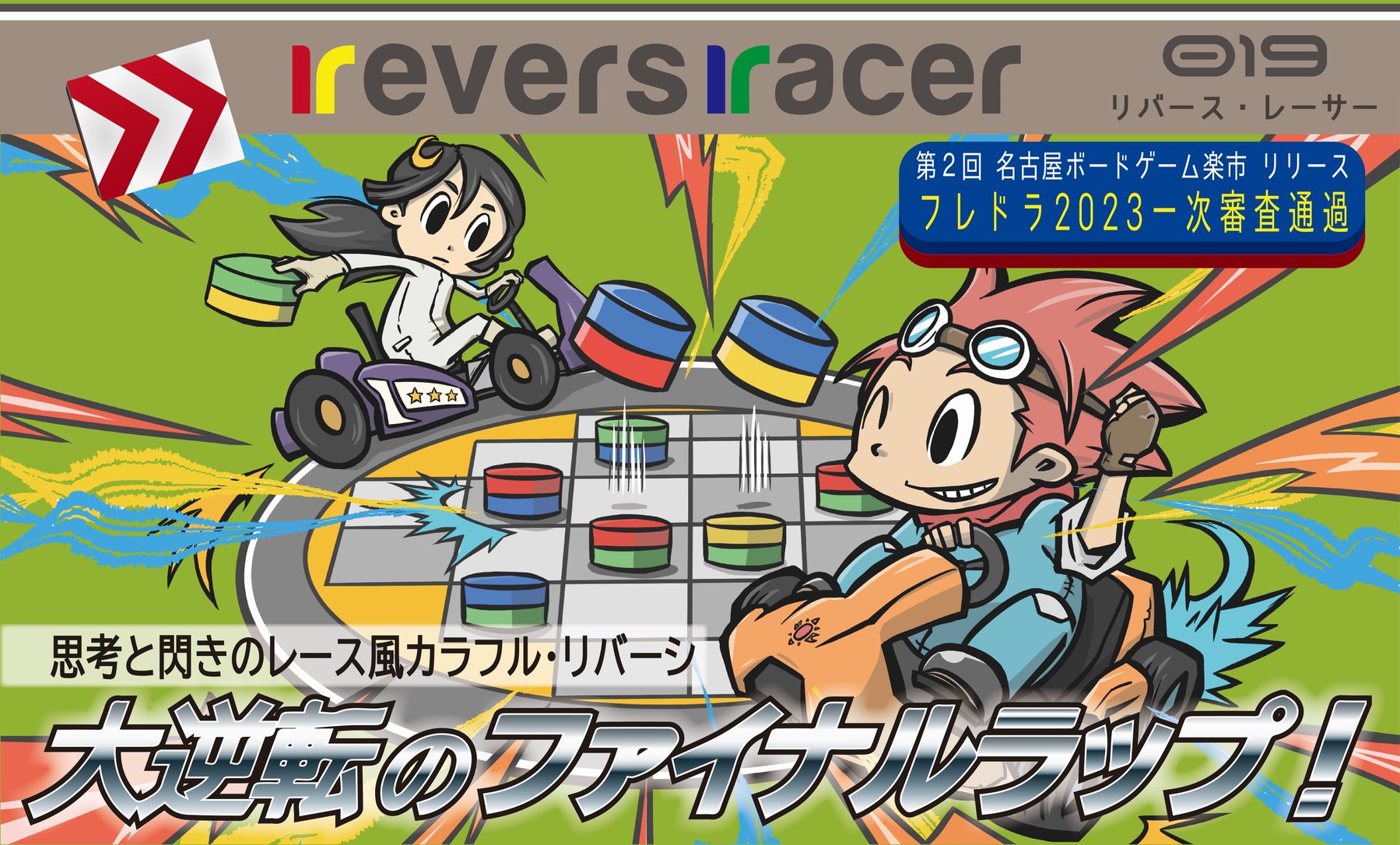 revers racer（リバースレーサー）