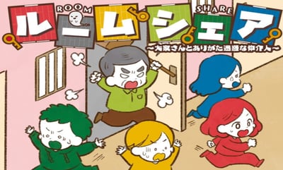 ルームシェア ~大家さんとありがた迷惑な仲介人~イメージ