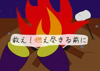 救え!燃え尽きる前にイメージ