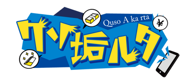 クソ垢ルタイメージ