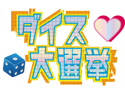 ダイス大選挙イメージ