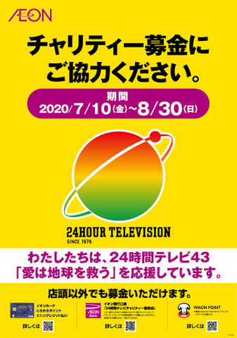 明日【8月22日(土)】～明後日【8月23日(日)】は24時間TV☆