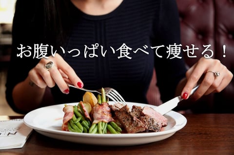 【健康コラム】　～健康的に痩せる。お腹いっぱい食べても痩せる食事法。～