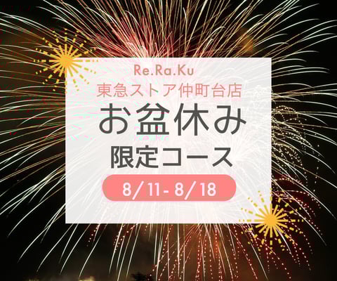 『お盆限定クーポン』使って心も身体もスッキリ!