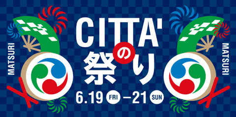 6月19日(金)～21日(日)はチッタ祭り開催！ラ チッタデッラが夏祭りムードに♪