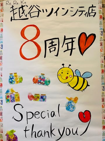 おかげさまで8周年！！