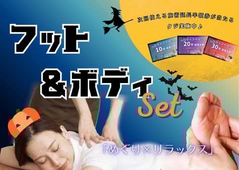 【オススメ】フット&ボディケアコース90分