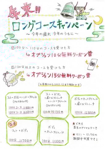 年末🌙ロングコースキャンペーン