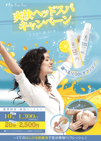 爽快リフレッシュキャンペーン🌊期間延長中～9月末まで～