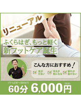 フットケアが新しくなりました！