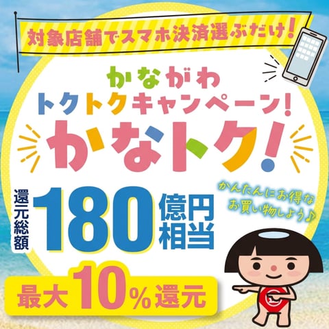 今だけオトク「かなトク」キャンペーン!ほぐしも回数券購入も今がチャンス♪