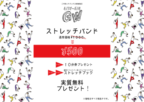 GWストレッチバンドで身体のために♪　｜リラク越谷ツインシティ店