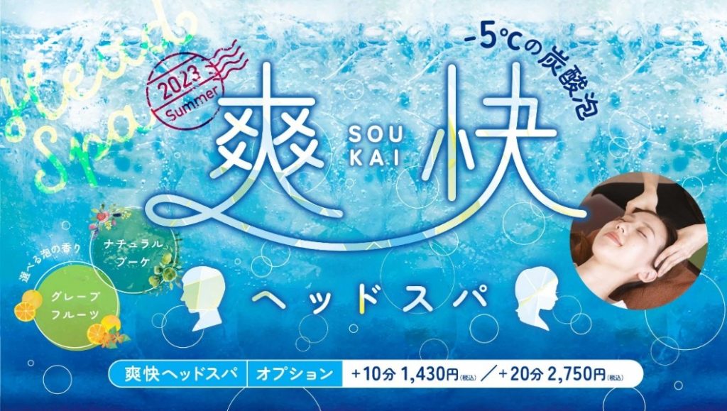 大好評！爽快ヘッドスパキャンペーン☆8月末まで