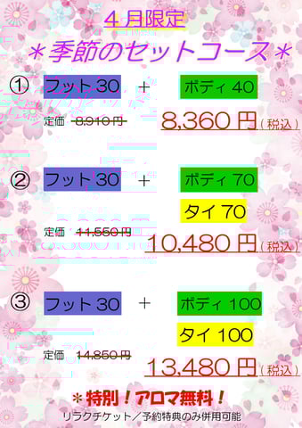 4月 季節のセットコース