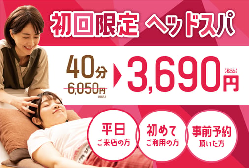 【新規/平日限定/39クーポン】抑圧解放ドライヘッドスパ40分39％OFF￥6,050→￥3,690