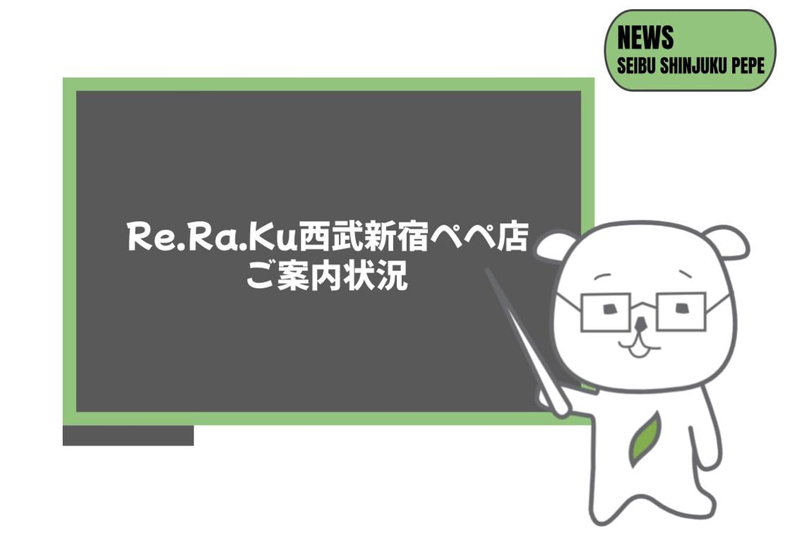☆8/2（金)Re.Ra.Ku西武新宿ペペ店の空き情報☆