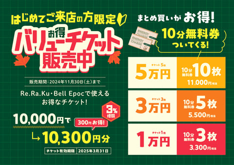 はじめてご来店の方はさらにお得★バリューチケット販売中
