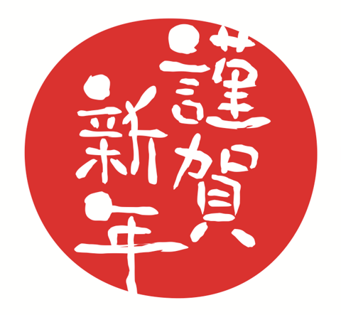 🎍新年あけましておめでとうございます。🎍【マッサージのように気持ちいいリラクルミネ藤沢店】