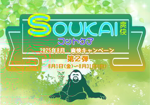 【8月】爽快キャンペーン第2弾