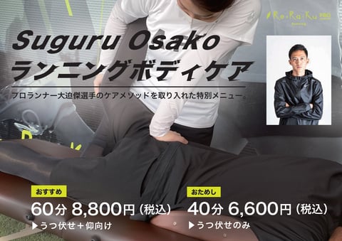 新緑の季節にオススメ！Suguru Osako　ランニングボディケア