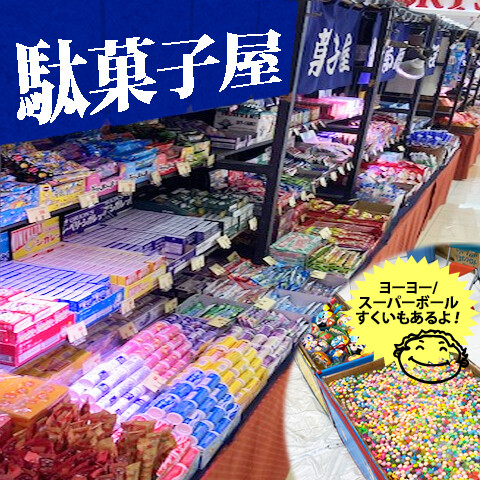 駄菓子・縁日祭り