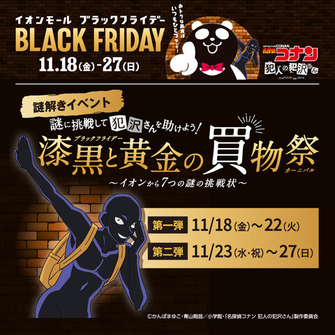謎に挑戦して犯沢さんを助けよう！漆黒と黄金(ブラックフライデー)の買物祭(カーニバル)　～イオンから７つの謎の挑戦状～