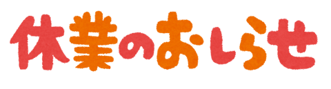 8月21日（水）はお休みです