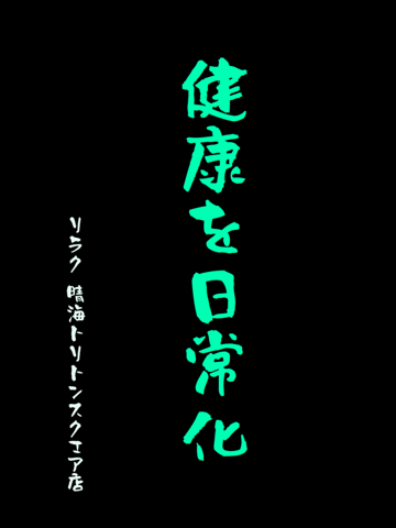 健康を日常化