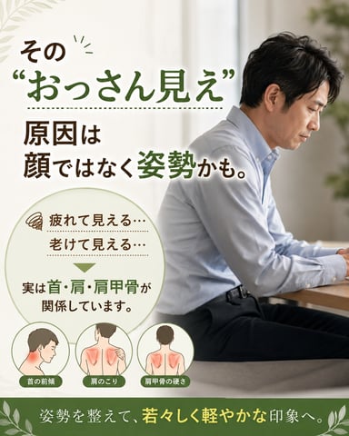 「おっさん見え」の原因は顔ではなく姿勢かも