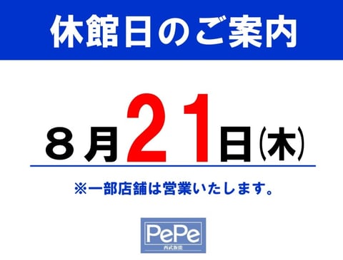 休館日のご案内【8月25日(木)】