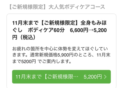 当店ご利用初めてのお客様、11月中はボディケア60分6,600円→5,200円！