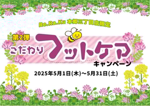 【5月】こだわりフットケア第2弾
