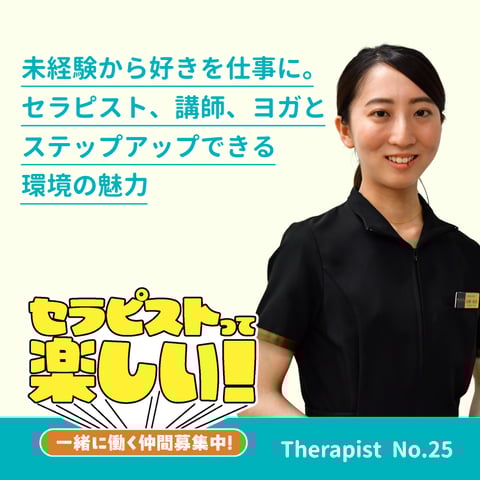 【セラピストインタビュー Vol.25】未経験から好きを仕事に。セラピスト、講師、ヨガとステップアップできる環境の魅力