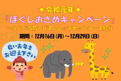 【12月キャンペーン】ほぐしおさめ