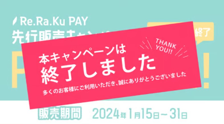 Re.Ra.Ku PAY先行販売キャンペーン終了!完売御礼!!