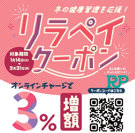 お得なRe.Ra.Ku PAY「オンラインチャージ限定3%増額クーポン」のご案内☆