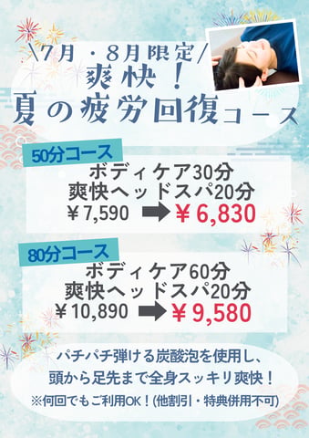 【8月限定コース】爽快！夏の疲労回復コース★～ご好評につき、7月からの延長決定！～