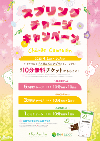 【4/1〜5/7限定!!】リラクカードチャージで10分無料チケットプレゼント！