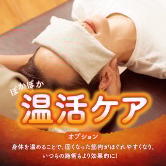 【冬限定】温活セット60分