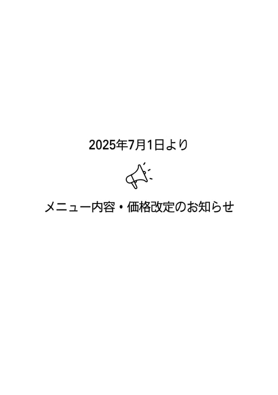 メニュー内容・価格改定のお知らせ