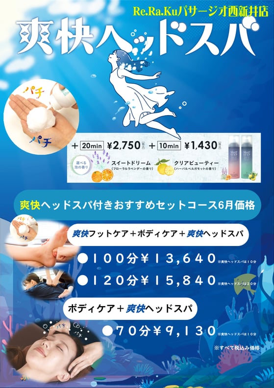 超素敵♪ヘッドスパ♪爽快くん♪ 爽快ヘッドスパ 実施中｜Re.Ra.Ku｜ショップニュース｜かわぐち