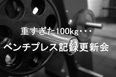 吉田散る。重すぎた100ｋｇ。ーベンチプレス記録更新会ー