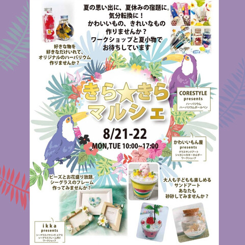 夏休みの思い出づくり　きら☆きらマルシェ