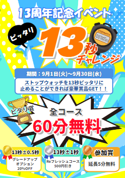 ☆13周年イベントのお知らせ☆