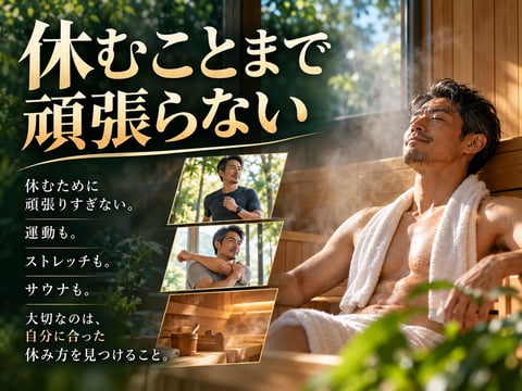 休むことまで頑張らない