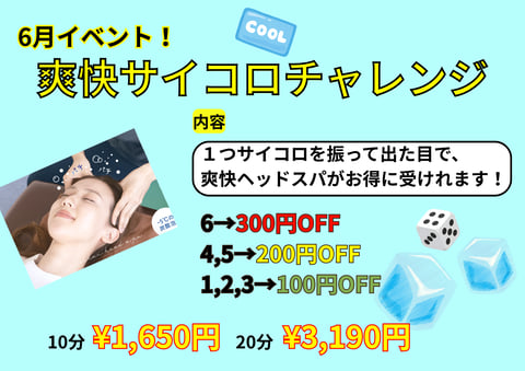 6月イベント 【爽快サイコロチャレンジ！】のお知らせ♪
