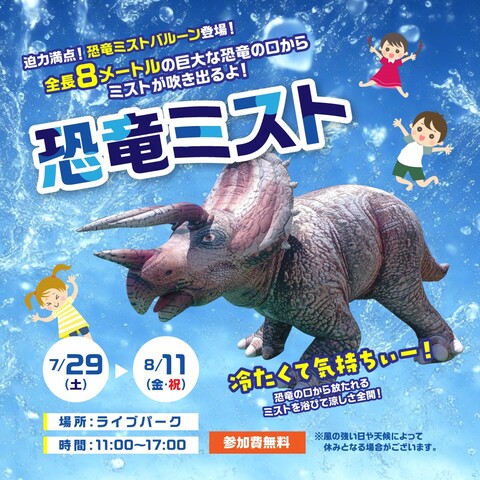 恐竜ミストでヒンヤリ